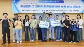 강의실이 정책 연구실… 인하대생이 지역 해법 찾는다