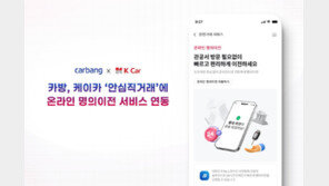 중고차 개인 간 거래 명의이전도 비대면으로…카방, 케이카 안심직거래 연동
