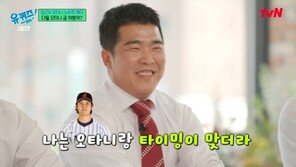 ‘유퀴즈’ 정근우 “오타니랑 타이밍 맞아…나만 안타 쳐”