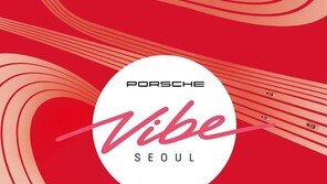 10월 ‘포르쉐’ 축제 열린다