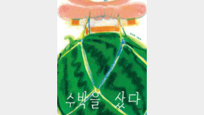 [어린이 책]아빠가 좋아하는 수박, 나 혼자서 들고 갈래요