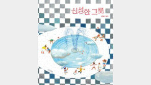 [어린이 책]천사가 그토록 찾던 게… 알고 보니 변기였다고?