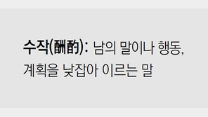 [신문과 놀자!/미션 나의 문해력]수작(酬酌)