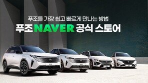 푸조, 전 차종 네이버 판매… 최대 820만 원 혜택 제안