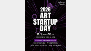 문체부·예술경영지원센터, 대기업·투자자 문턱낮춘다…‘2026 아트 스타트업 데이’ 모집