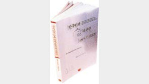 ［새책］음주문화  따끔한  경고  「한국인과  술에…」