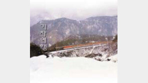 ［여행］추억  되새김질엔  기차여행이  안성마춤