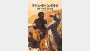 ［새책］「흑인노예…」，４백년  수난사  생생히  묘사