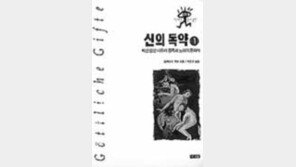 [새책]'신의 독약'/술과 아편을 벗삼아 걸작을 쓴 문인들