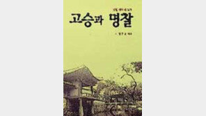 [새책]'고승과 명찰'/한국불교 빛낸 고승-사찰 한자리에