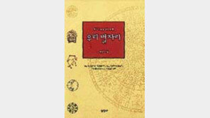 [새책]'우리 별자리'/좀생이별-노인성…동양의 별자리 정리