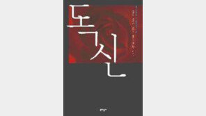 [새책]'독신'/20~30대 독신녀들의 서늘한 내면풍경