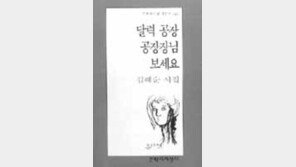 [새책]김혜순 시집 '달력공장…'