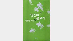 [동아닷컴 추천 새책]함정임 소설 '당신의 물고기'