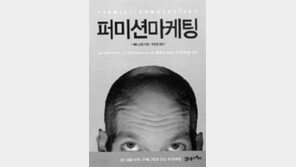 [새책]'퍼미션 마케팅'/인터넷 마케팅 성공 5단계 비법