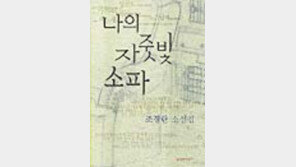 [동아닷컴 추천 새책]'나의 자줏빛 소파'