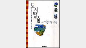 [동아닷컴 추천 새책]'도시탈출-그 아름다운 유혹'