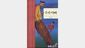 [동아닷컴 추천 동화]'우리 아빠'