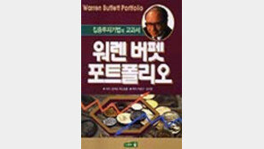 [동아닷컴 추천 새책]'워렌 버펫 포트폴리오'