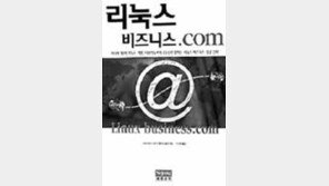 [새책]'리눅스비즈니스.com', 리눅스공동체의 생존전략