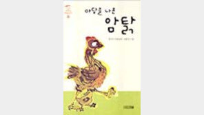 [동아닷컴 추천 동화]'마당을 나온 암탉'