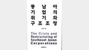 [동아닷컴 추천 새책]'동남아 기업의 위기와 구조조정'