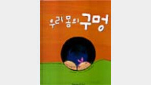 [동아닷컴 추천 그림책]'우리몸의 구멍'