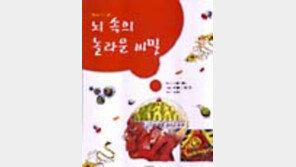 [동아닷컴 추천 그림책]'뇌속의 놀라운 비밀'