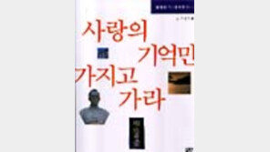 [동아닷컴 추천 새책]'사랑의 기억만 가지고 가라'