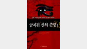 [동아닷컴 추천 새책]「금지된 신의 문명 1, 2」