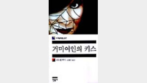 [동아닷컴 추천 새책]'거미여인의 키스'