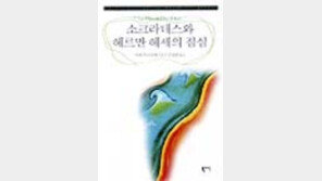 [동아닷컴 추천 새책]'소크라테스와 헤세의…'