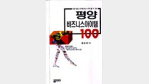 [동아닷컴 추천 새책]'평양 비즈니스 아이템 100'