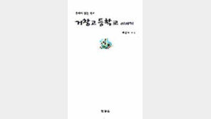 [새책/청소년]'거창고등학교 이야기'