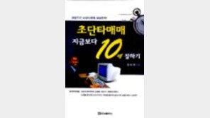 [동아닷컴 추천 새책]'초단타매매, 지금보다 10배…'