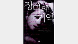 [동아닷컴 추천 새책]'장미의 기억'