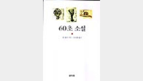 [동아닷컴 추천 새책]'60초 소설'