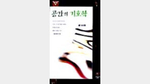 [동아닷컴 추천 새책]'공간의 기호학'