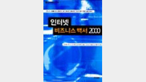 [동아닷컴 추천 넷북]'인터넷 비즈니스 백서 2000'