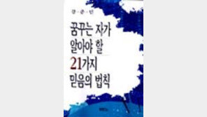 [동아닷컴 추천 새책]'꿈꾸는 자가 알아야할…'