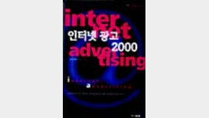 [동아닷컴 추천 넷북]'인터넷 광고 2000'