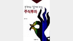 [동아닷컴 추천 새책]'부처와 함께 하는 주식투자'