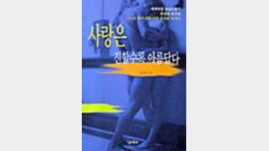 [동아닷컴 추천 새책]'사랑은 진할수록 아름답다'