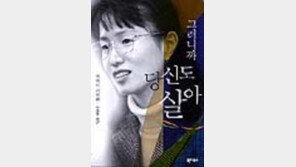 [동아닷컴 추천 새책]'그러니까 당신도 살아'