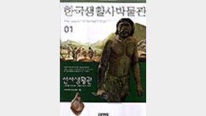 [동아닷컴 추천 새책]'한국생활사박물관 1, 2권'