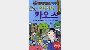 [동아닷컴 추천 학습서]'오락가락 카오스'