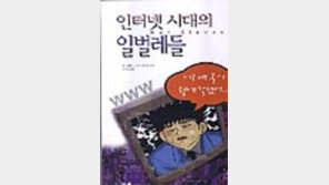 [동아닷컴 추천 넷북]'인터넷시대의 일벌레들'