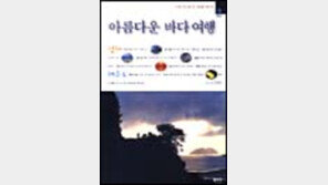 [동아닷컴 추천 여행서]'아름다운 바다여행 2'