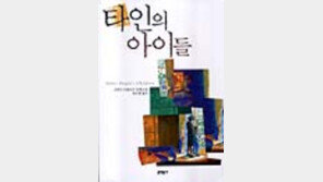 [동아닷컴 추천 소설]'타인의 아이들'