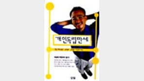 [동아닷컴 추천 새책]김지룡 著 '개인독립만세'